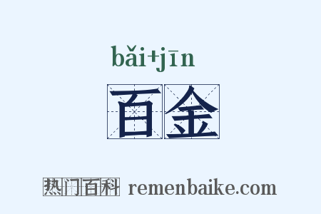 百金是什么意思的图片